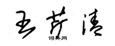 朱錫榮王芹清草書個性簽名怎么寫
