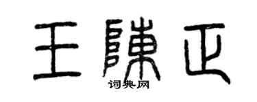 曾慶福王陳正篆書個性簽名怎么寫