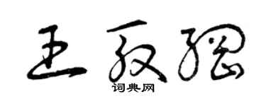 曾慶福王殷綱草書個性簽名怎么寫