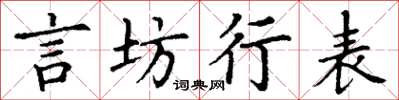 丁謙言坊行表楷書怎么寫