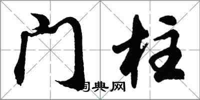 胡問遂門柱行書怎么寫