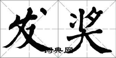 翁闓運發獎楷書怎么寫