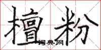 駱恆光檀粉楷書怎么寫