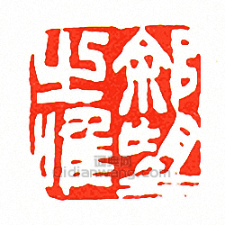 徐三庚的篆刻印章徐望之唯