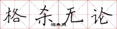 侯登峰格殺無論楷書怎么寫