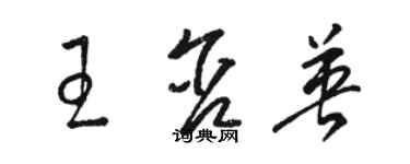 駱恆光王含英草書個性簽名怎么寫