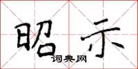 侯登峰昭示楷書怎么寫