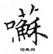 鄧散木寫的硬筆楷書囌