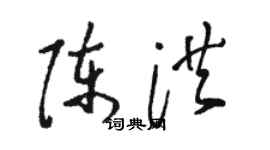 駱恆光陳洪草書個性簽名怎么寫