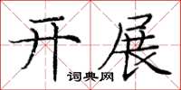 龐中華開展楷書怎么寫