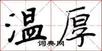 周炳元溫厚楷書怎么寫