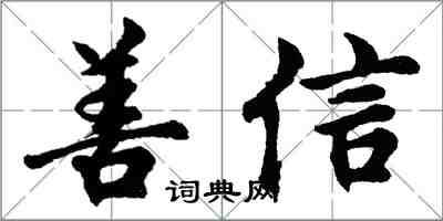 胡問遂善信行書怎么寫