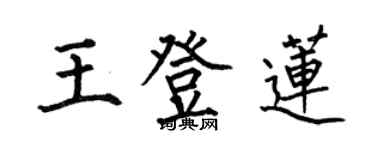 何伯昌王登蓮楷書個性簽名怎么寫