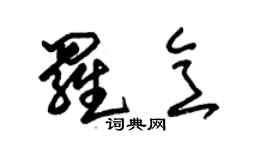 朱錫榮羅意草書個性簽名怎么寫