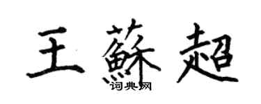 何伯昌王蘇超楷書個性簽名怎么寫