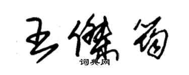 朱錫榮王傑筠草書個性簽名怎么寫