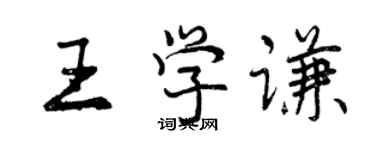 曾慶福王學謙行書個性簽名怎么寫