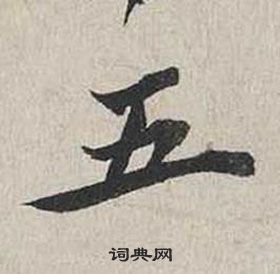 蔡襄自書詩卷中五的寫法