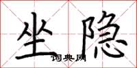 荊霄鵬坐隱楷書怎么寫