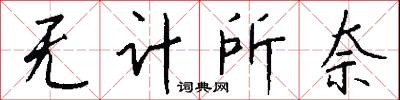 無關大體的意思_無關大體的解釋_國語詞典