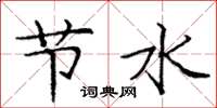 龐中華節水楷書怎么寫