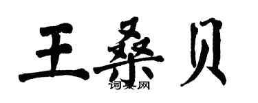 翁闓運王桑貝楷書個性簽名怎么寫