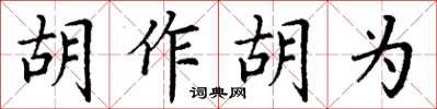 丁謙胡作胡為楷書怎么寫