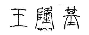 陳聲遠王隆基篆書個性簽名怎么寫