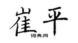 丁謙崔平楷書個性簽名怎么寫