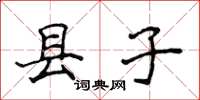 侯登峰縣子楷書怎么寫