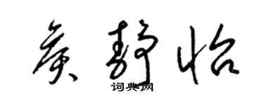 梁錦英侯靜怡草書個性簽名怎么寫