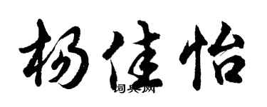 胡問遂楊佳怡行書個性簽名怎么寫
