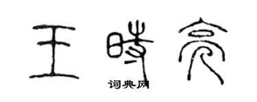 陳聲遠王時亮篆書個性簽名怎么寫