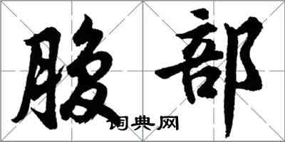 胡問遂腹部行書怎么寫