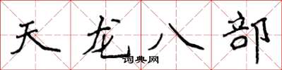 侯登峰天龍八部楷書怎么寫