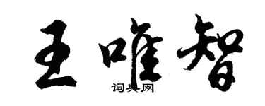 胡問遂王唯智行書個性簽名怎么寫