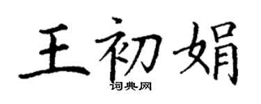 丁謙王初娟楷書個性簽名怎么寫