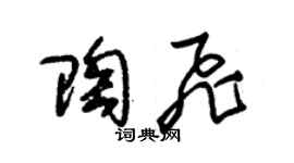 朱錫榮陶飛草書個性簽名怎么寫