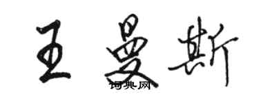 駱恆光王曼斯行書個性簽名怎么寫