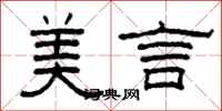 柯春海美言隸書怎么寫