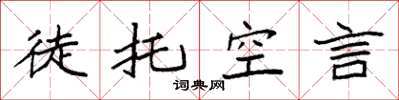 袁強徒託空言楷書怎么寫
