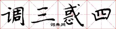 周炳元調三惑四楷書怎么寫