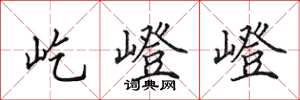 田英章屹嶝嶝楷書怎么寫