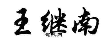 胡問遂王繼南行書個性簽名怎么寫