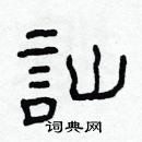 林少明寫的硬筆隸書訕