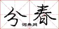 龐中華分春行書怎么寫