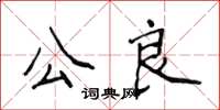 侯登峰公良楷書怎么寫
