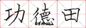 駱恆光功德田楷書怎么寫