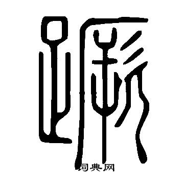 說文解字寫的蹶