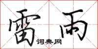 田英章雷雨行書怎么寫